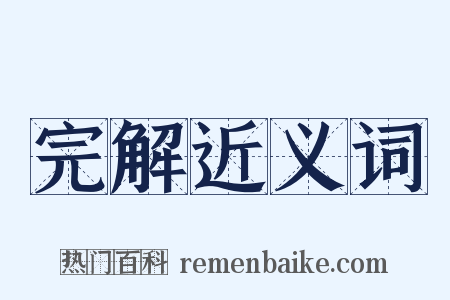 完解近义词是什么意思的图片